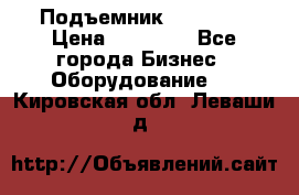 Подъемник PEAK 208 › Цена ­ 89 000 - Все города Бизнес » Оборудование   . Кировская обл.,Леваши д.